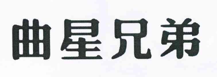 曲星兄弟