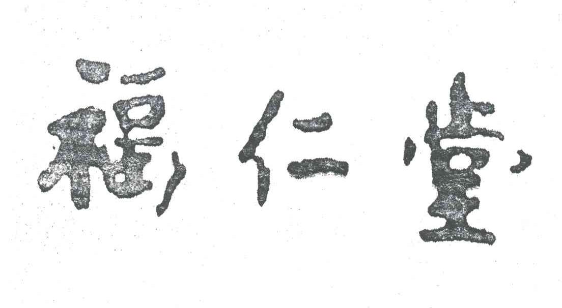 福仁堂