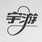 宇游