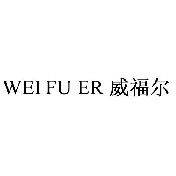 威福尔