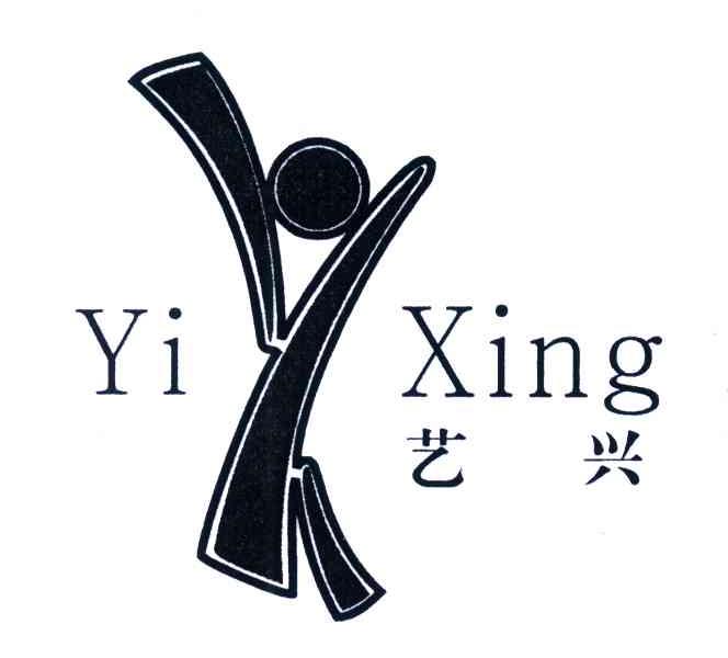 艺兴
