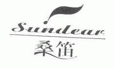 桑笛;SUNDEAR
