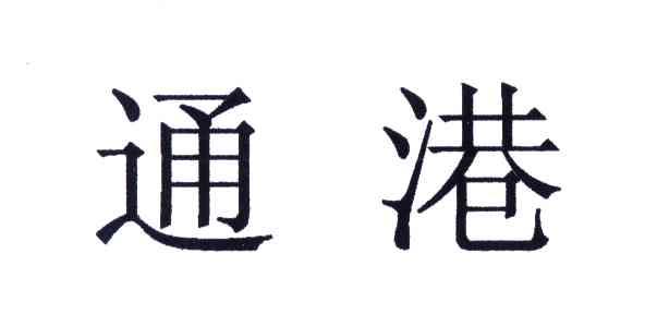 通港