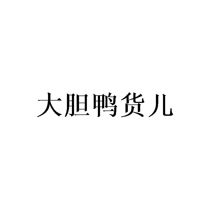 大胆鸭货儿