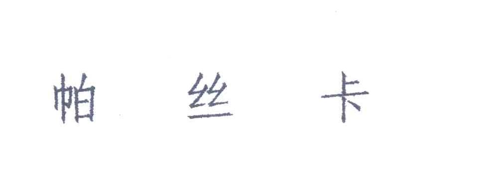 帕丝卡