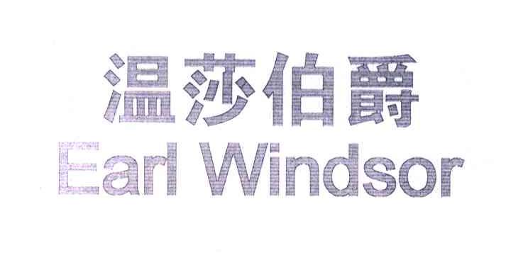 温莎伯爵 EARL WINDSOR