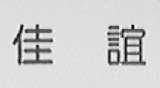 佳谊