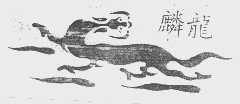 麟龙