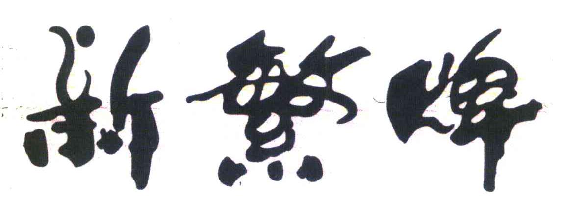 新繁牌
