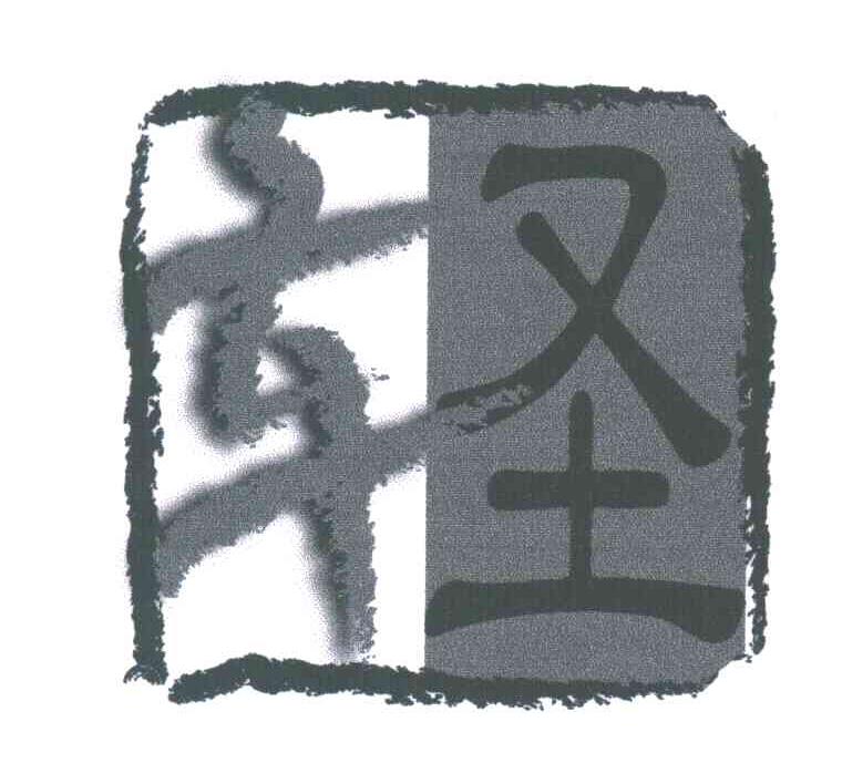 车圣