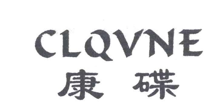 康碟;CLQVNE