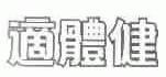 适体健