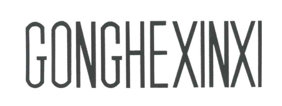 GONGHEXINXI