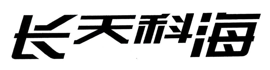 长天科海