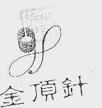 金顶针