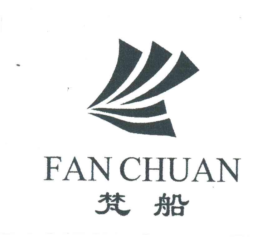 梵船