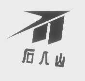 石人山