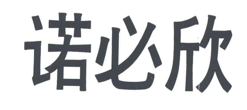 诺必欣