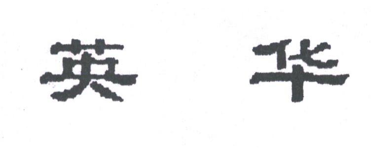 英华