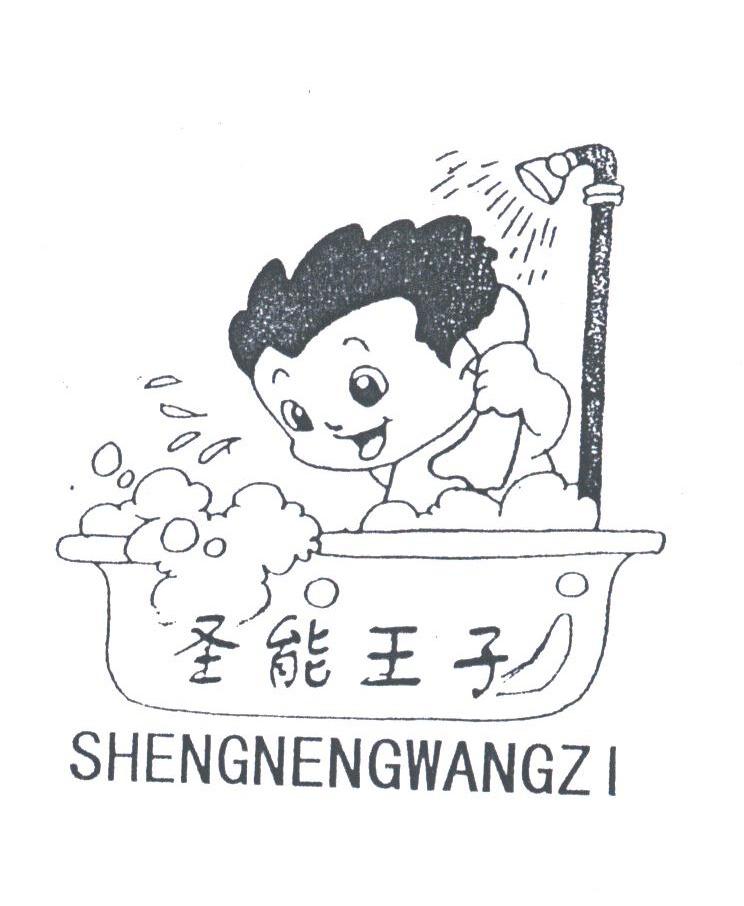 圣能王子