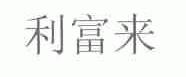 利富来