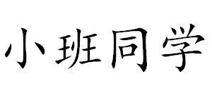 小班同学