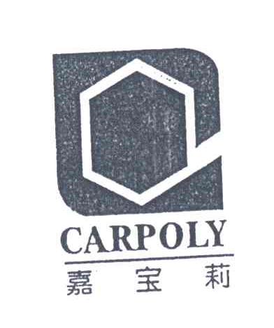 嘉宝莉CARPOLY