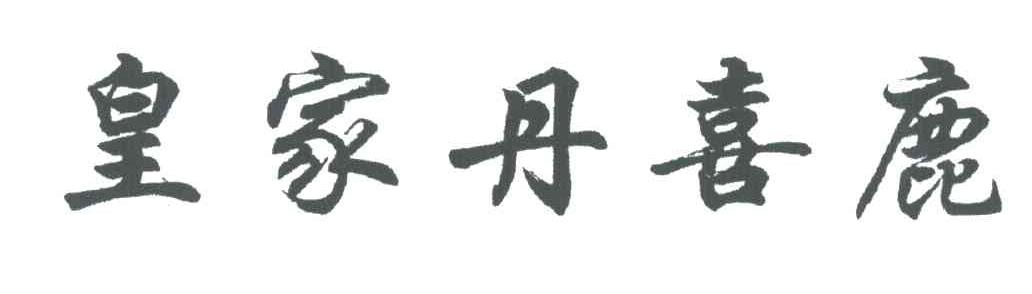 皇家丹喜鹿