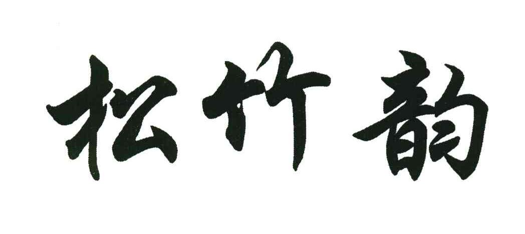 松竹韵