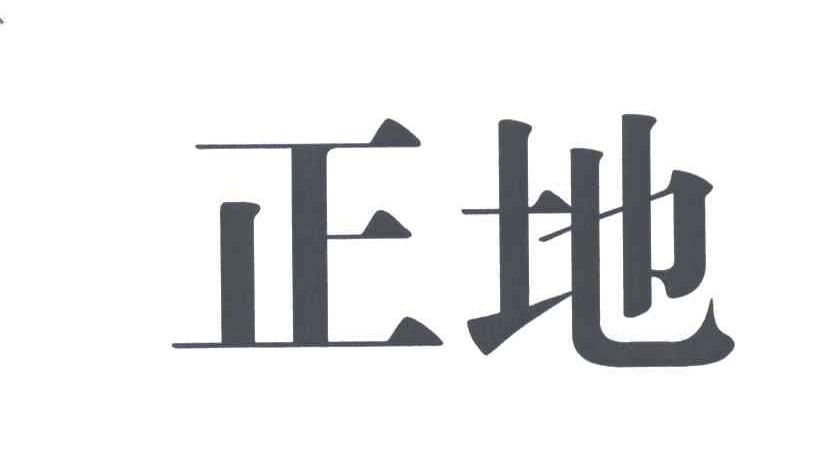 正地