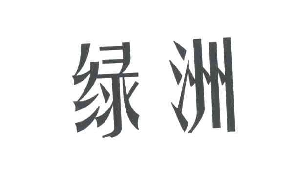 绿洲