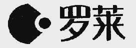 罗莱
