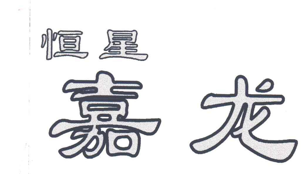 恒星嘉龙