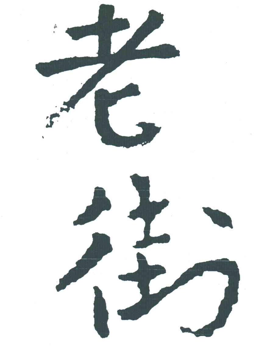 老街
