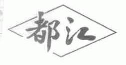 都江