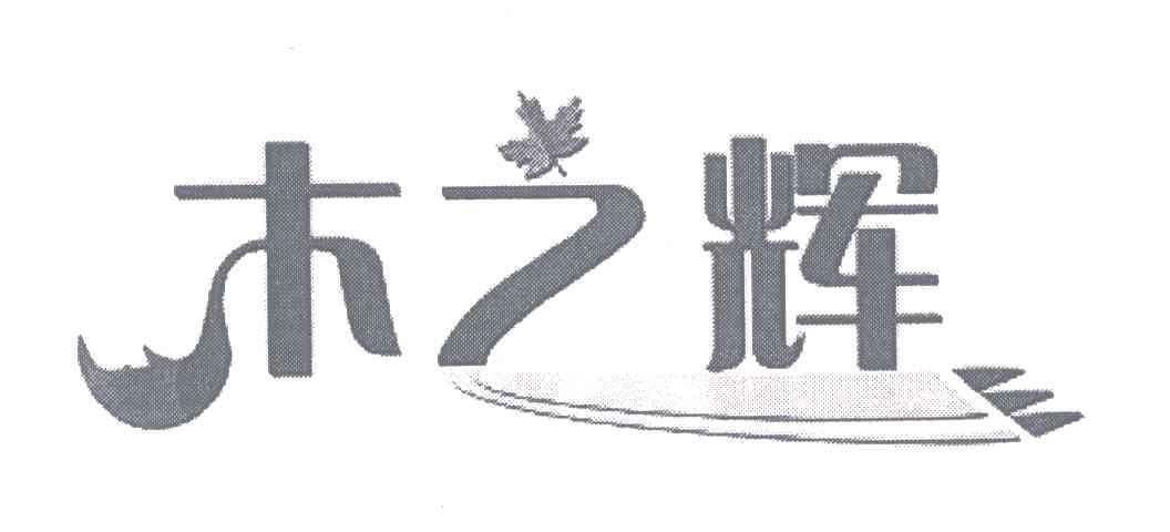 木之辉