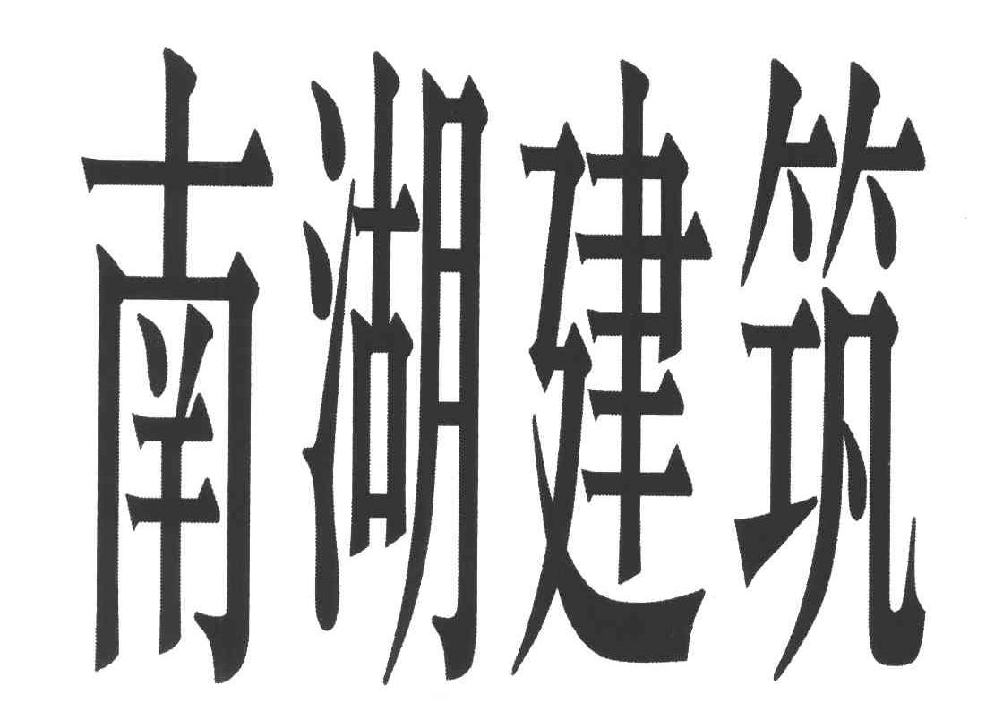南湖