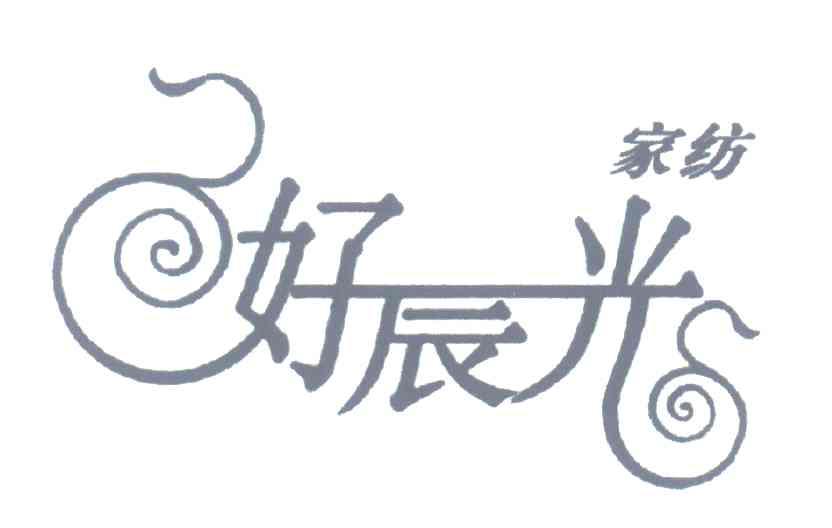 家纺好辰光
