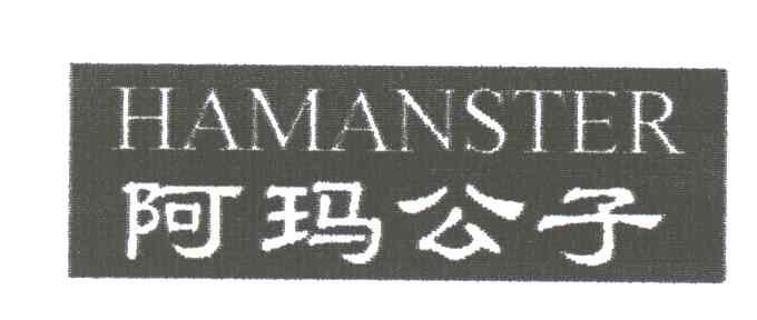 阿玛公子;HAMANSTER