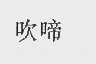 吹啼