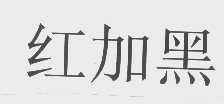 红加黑