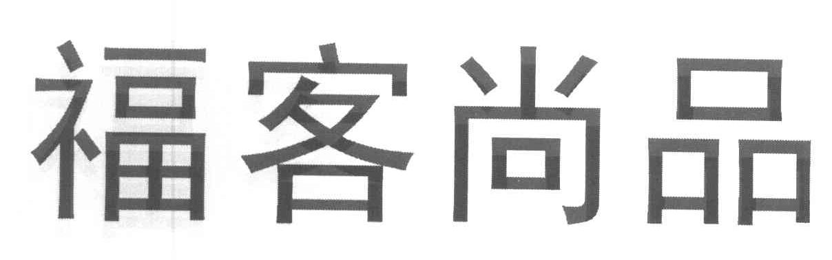 福客尚品