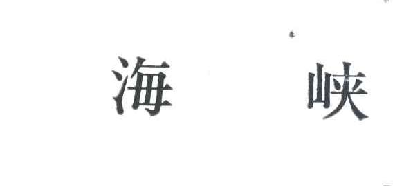 海峡