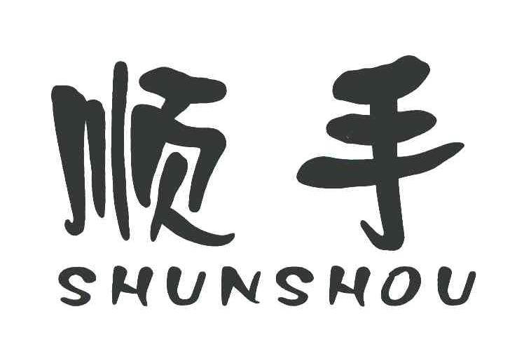 顺手