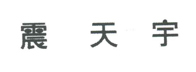 震天宇