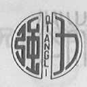 强力