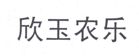 欣玉农乐