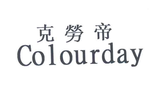 克劳帝;COLOURDAY