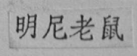 明尼老鼠