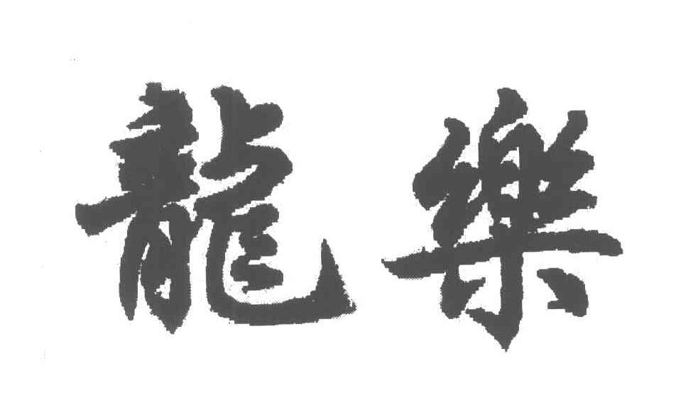 龙乐